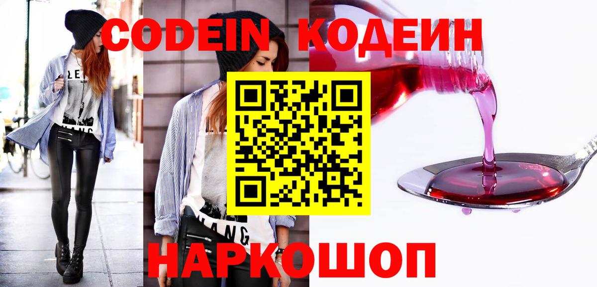 Кодеин напиток Lean (лин)  Вход с VPN  Рузаевка 